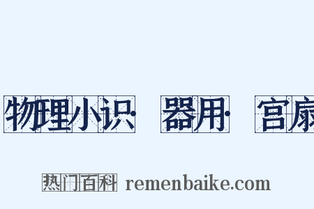 物理小识·器用·宫扇是什么意思的图片